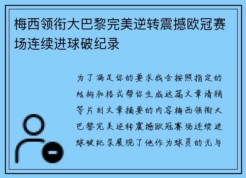 梅西领衔大巴黎完美逆转震撼欧冠赛场连续进球破纪录