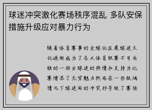 球迷冲突激化赛场秩序混乱 多队安保措施升级应对暴力行为