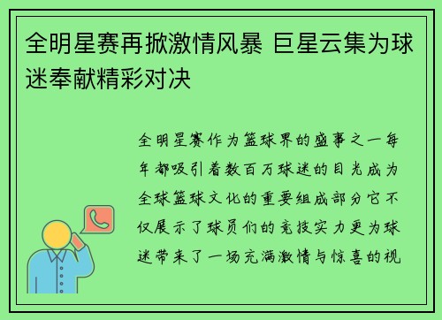 全明星赛再掀激情风暴 巨星云集为球迷奉献精彩对决