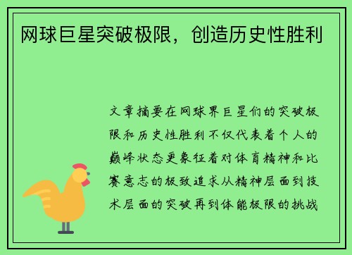 网球巨星突破极限,创造历史性胜利