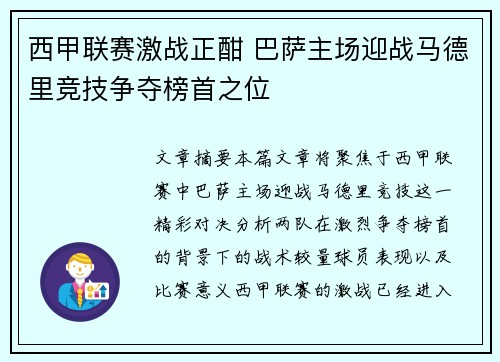 西甲联赛激战正酣 巴萨主场迎战马德里竞技争夺榜首之位