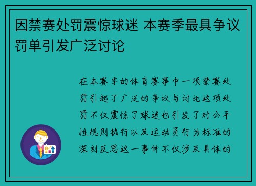 因禁赛处罚震惊球迷 本赛季最具争议罚单引发广泛讨论
