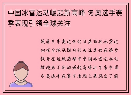 中国冰雪运动崛起新高峰 冬奥选手赛季表现引领全球关注