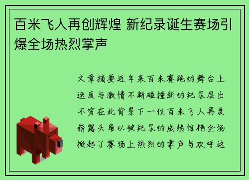 百米飞人再创辉煌 新纪录诞生赛场引爆全场热烈掌声