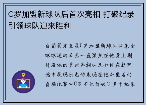 C罗加盟新球队后首次亮相 打破纪录引领球队迎来胜利