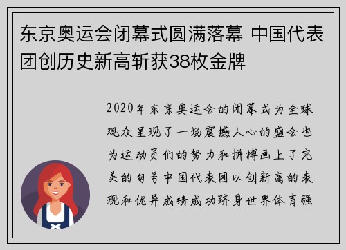 东京奥运会闭幕式圆满落幕 中国代表团创历史新高斩获38枚金牌
