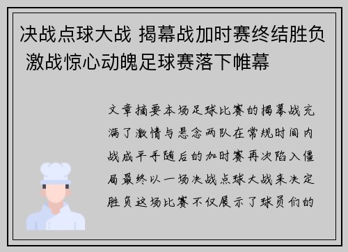 决战点球大战 揭幕战加时赛终结胜负 激战惊心动魄足球赛落下帷幕