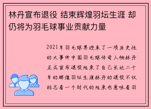 林丹宣布退役 结束辉煌羽坛生涯 却仍将为羽毛球事业贡献力量