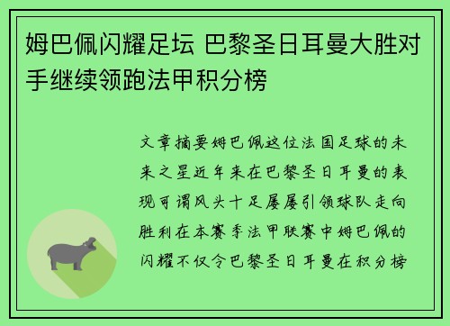 姆巴佩闪耀足坛 巴黎圣日耳曼大胜对手继续领跑法甲积分榜