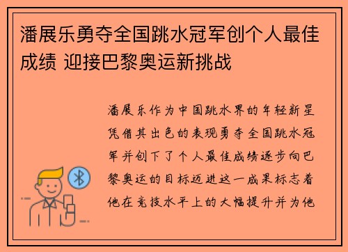 潘展乐勇夺全国跳水冠军创个人最佳成绩 迎接巴黎奥运新挑战