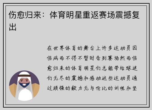 伤愈归来:体育明星重返赛场震撼复出