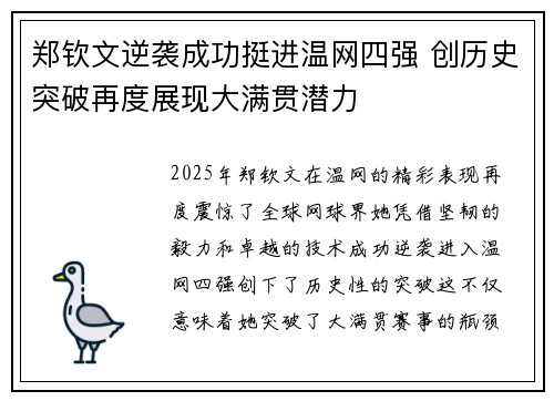 郑钦文逆袭成功挺进温网四强 创历史突破再度展现大满贯潜力