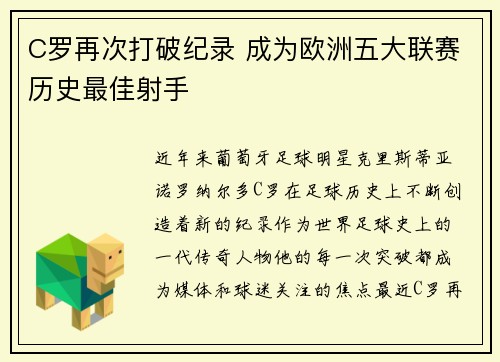 C罗再次打破纪录 成为欧洲五大联赛历史最佳射手