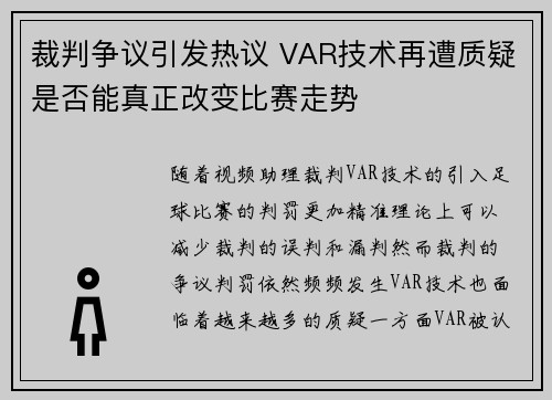 裁判争议引发热议 VAR技术再遭质疑是否能真正改变比赛走势