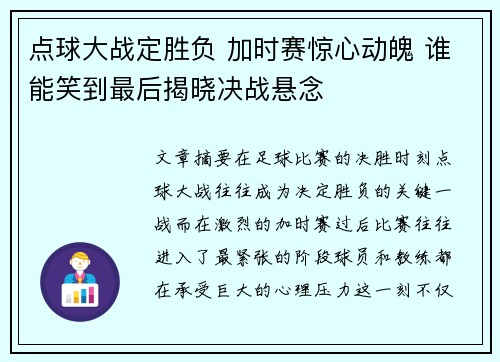 点球大战定胜负 加时赛惊心动魄 谁能笑到最后揭晓决战悬念