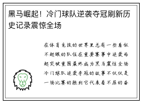 黑马崛起!冷门球队逆袭夺冠刷新历史记录震惊全场