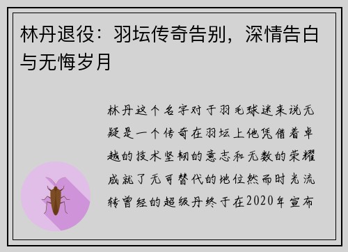 林丹退役:羽坛传奇告别,深情告白与无悔岁月