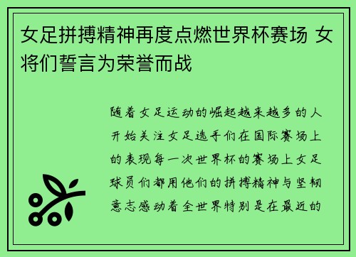 女足拼搏精神再度点燃世界杯赛场 女将们誓言为荣誉而战
