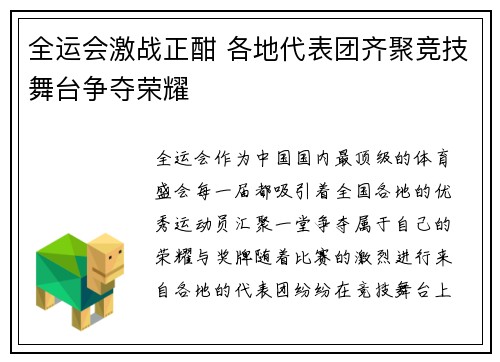 全运会激战正酣 各地代表团齐聚竞技舞台争夺荣耀