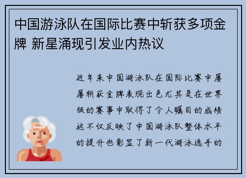 中国游泳队在国际比赛中斩获多项金牌 新星涌现引发业内热议