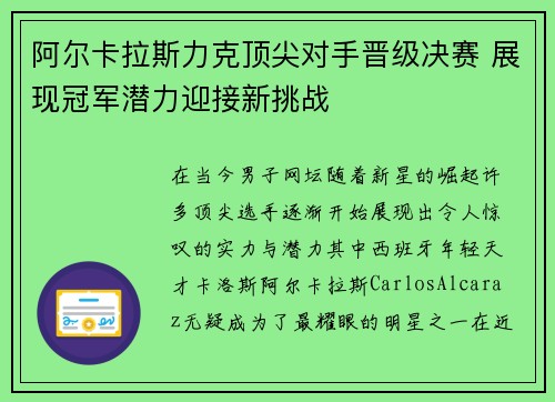 阿尔卡拉斯力克顶尖对手晋级决赛 展现冠军潜力迎接新挑战