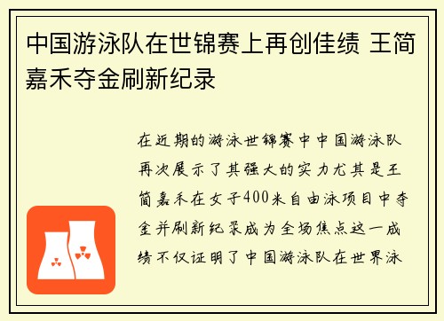 中国游泳队在世锦赛上再创佳绩 王简嘉禾夺金刷新纪录