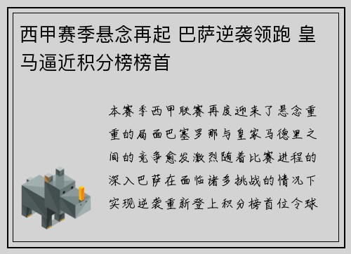 西甲赛季悬念再起 巴萨逆袭领跑 皇马逼近积分榜榜首