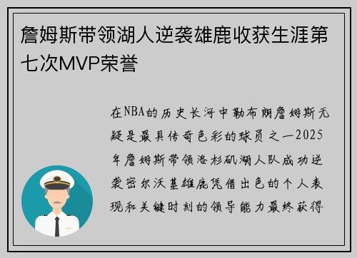 詹姆斯带领湖人逆袭雄鹿收获生涯第七次MVP荣誉