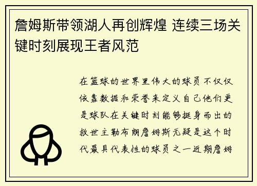 詹姆斯带领湖人再创辉煌 连续三场关键时刻展现王者风范