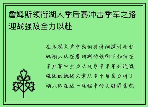 詹姆斯领衔湖人季后赛冲击季军之路迎战强敌全力以赴