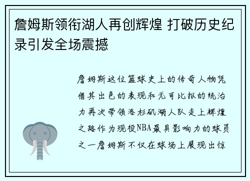 詹姆斯领衔湖人再创辉煌 打破历史纪录引发全场震撼