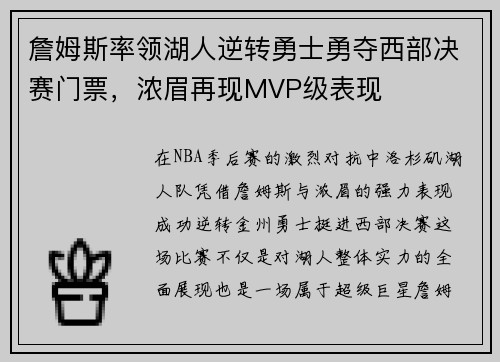 詹姆斯率领湖人逆转勇士勇夺西部决赛门票,浓眉再现MVP级表现