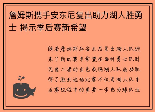 詹姆斯携手安东尼复出助力湖人胜勇士 揭示季后赛新希望