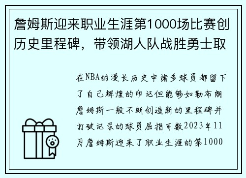 詹姆斯迎来职业生涯第1000场比赛创历史里程碑,带领湖人队战胜勇士取得重要胜利