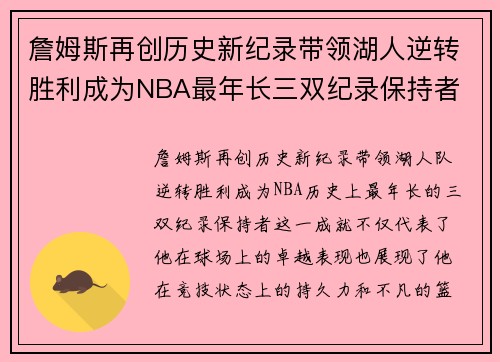 詹姆斯再创历史新纪录带领湖人逆转胜利成为NBA最年长三双纪录保持者