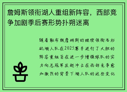 詹姆斯领衔湖人重组新阵容,西部竞争加剧季后赛形势扑朔迷离