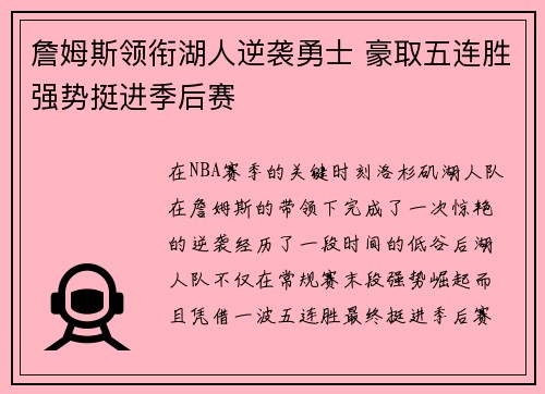 詹姆斯领衔湖人逆袭勇士 豪取五连胜强势挺进季后赛