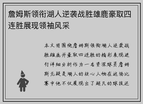 詹姆斯领衔湖人逆袭战胜雄鹿豪取四连胜展现领袖风采