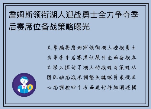詹姆斯领衔湖人迎战勇士全力争夺季后赛席位备战策略曝光
