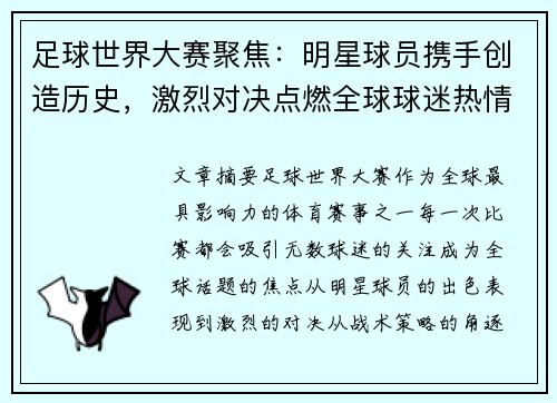 足球世界大赛聚焦:明星球员携手创造历史,激烈对决点燃全球球迷热情