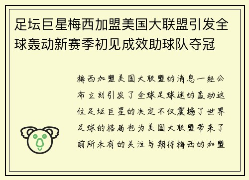 足坛巨星梅西加盟美国大联盟引发全球轰动新赛季初见成效助球队夺冠