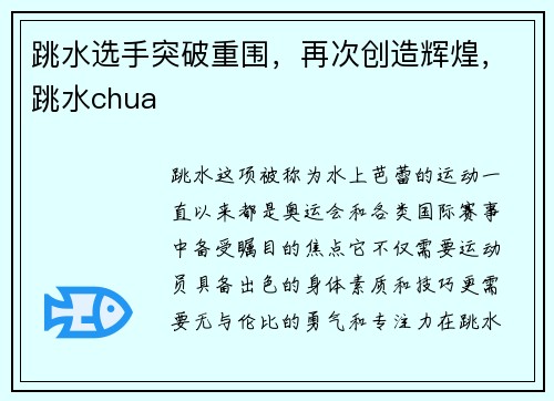 跳水选手突破重围,再次创造辉煌,跳水chua