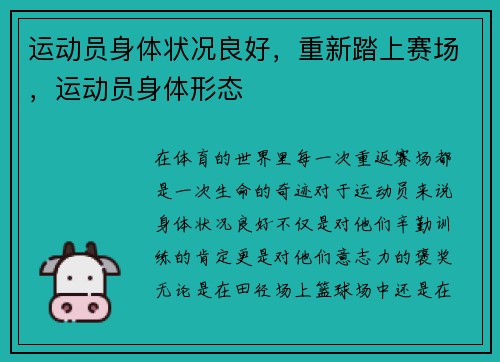 运动员身体状况良好，重新踏上赛场，运动员身体形态