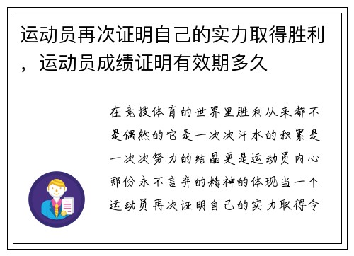 运动员再次证明自己的实力取得胜利,运动员成绩证明有效期多久