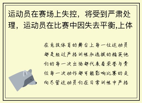 运动员在赛场上失控,将受到严肃处理,运动员在比赛中因失去平衡,上体摇晃后