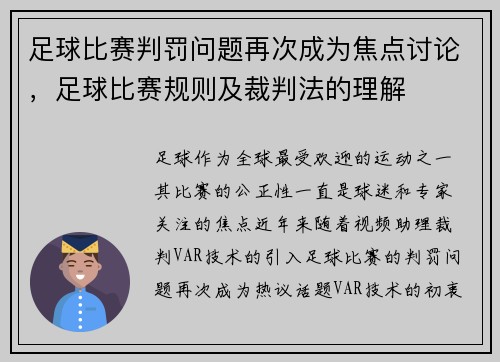 足球比赛判罚问题再次成为焦点讨论,足球比赛规则及裁判法的理解