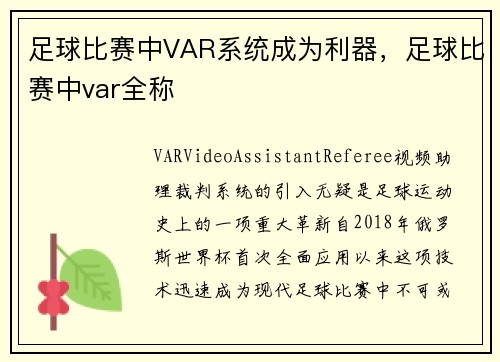 足球比赛中VAR系统成为利器，足球比赛中var全称