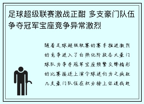 足球超级联赛激战正酣 多支豪门队伍争夺冠军宝座竞争异常激烈