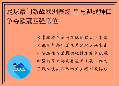 足球豪门激战欧洲赛场 皇马迎战拜仁争夺欧冠四强席位