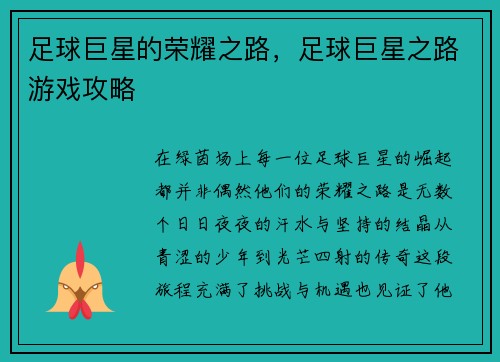 足球巨星的荣耀之路，足球巨星之路游戏攻略